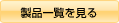 防犯カメラ製品一覧