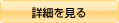 詳細を見る