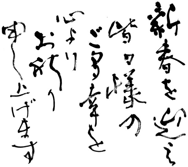 謹賀新年