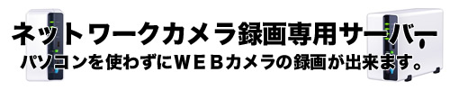 ネットワークカメラ 録画