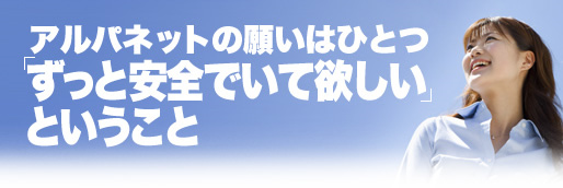 アルパネット