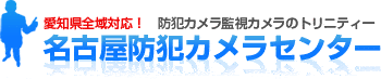 防犯カメラ 監視カメラ 名古屋 愛知県