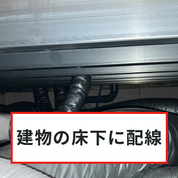 壁に穴を開けたくない時の方法3:床下配線