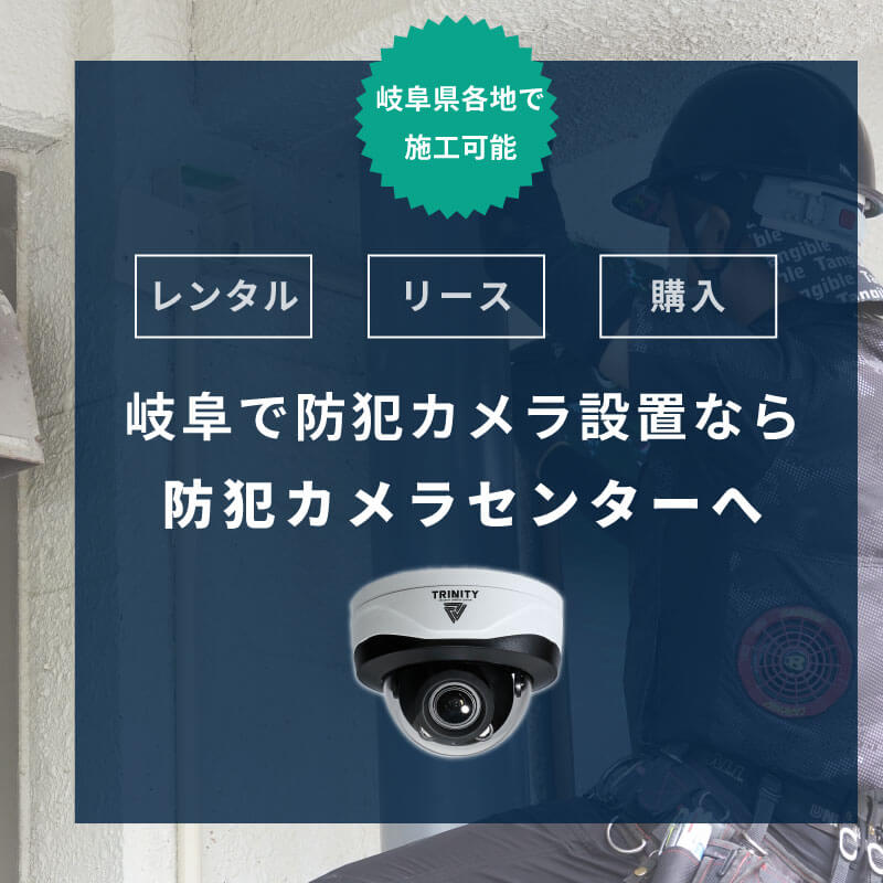 岐阜で防犯カメラ設置実績多数パソコン版バナー