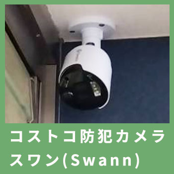 コストコの防犯カメラスワン（Swann）