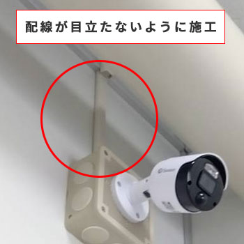 配線を隠し丁寧に施工しています