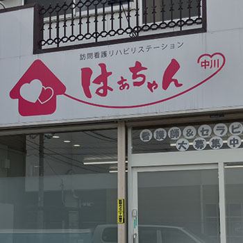 「訪問看護リハビリステーションはぁちゃん」様