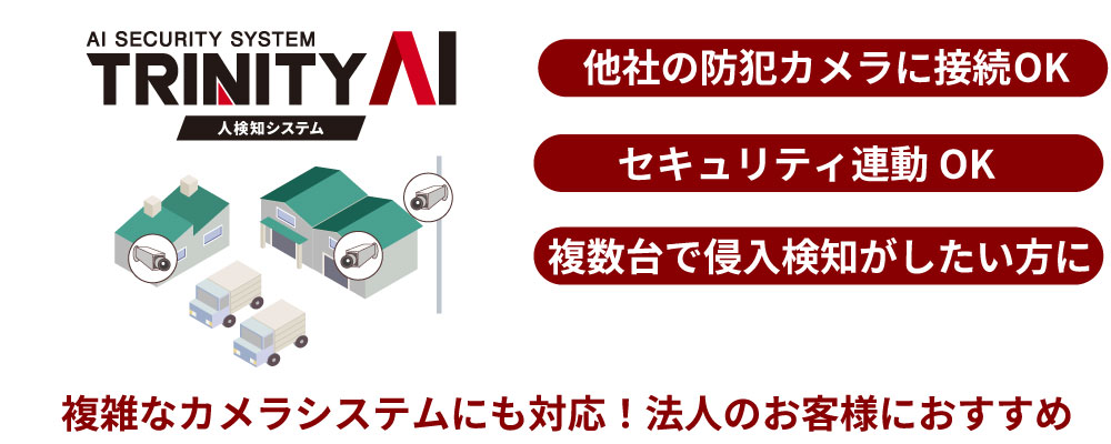 広範囲をカバーするAIセキュリティ