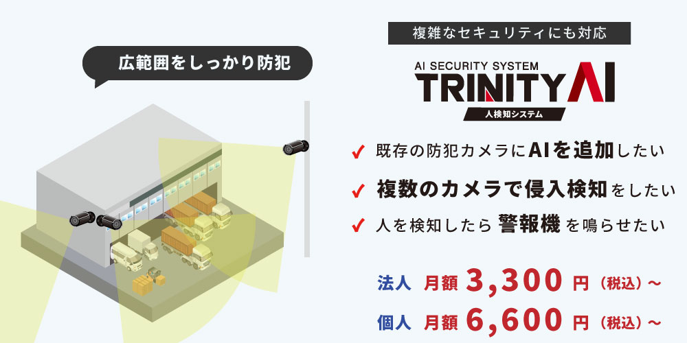 広範囲をカバーするAIセキュリティ