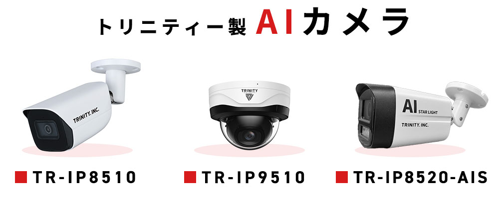 トリニティー製のAIカメラ