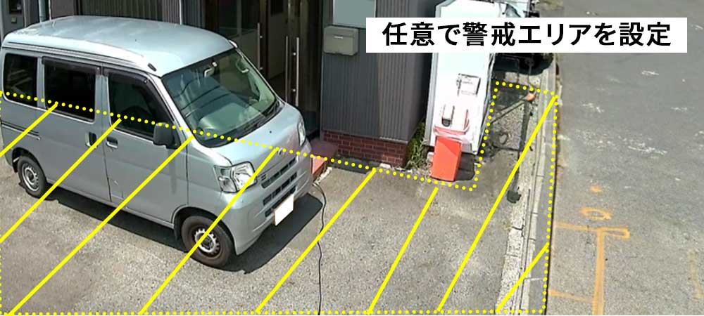 不審者を検知したい警戒エリアを設定