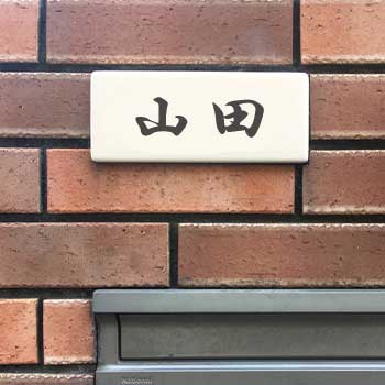 表札もマーキングされやすい