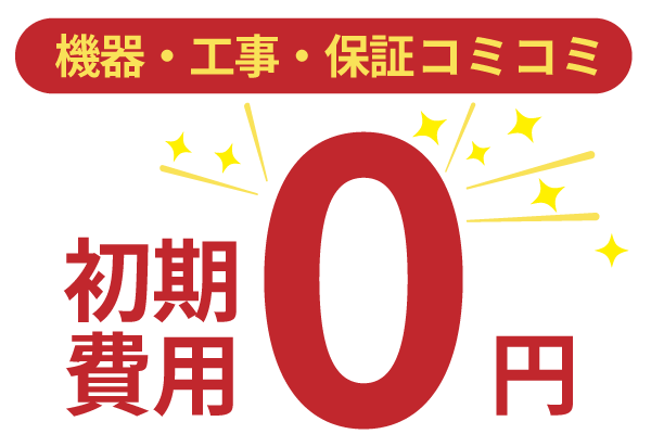 初期費用0円