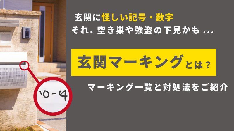 空き巣・強盗の玄関マーキング一覧