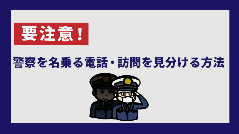警察からの電話が本物かどうか見分ける方法