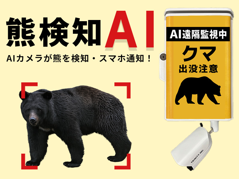 熊検知AI