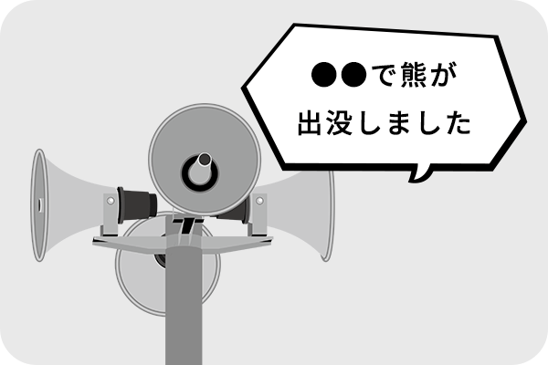 熊の出没を住民へ周知