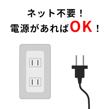 ネット環境がなくても安心