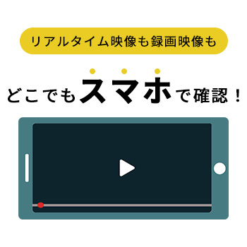 スマホから録画映像が見られる