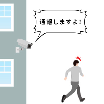 不審者への威嚇に活用