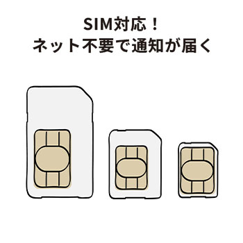 ネット環境がなくてもスマホ通知が可能