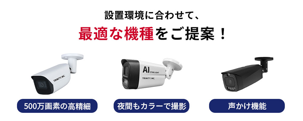 ⑤カメラ設置のご相談もおまかせください