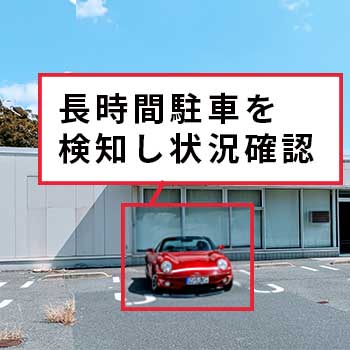 迷惑な長時間駐車を検知