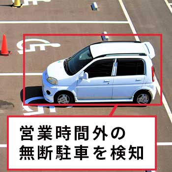 違法な無断駐車をAIカメラで防止