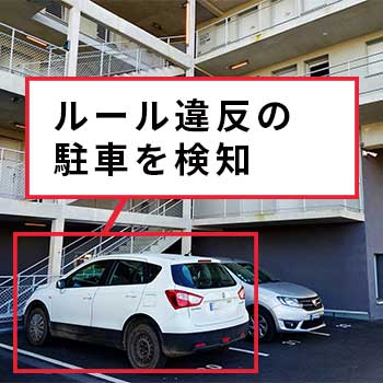 規定時間を超過して駐車する車を通知