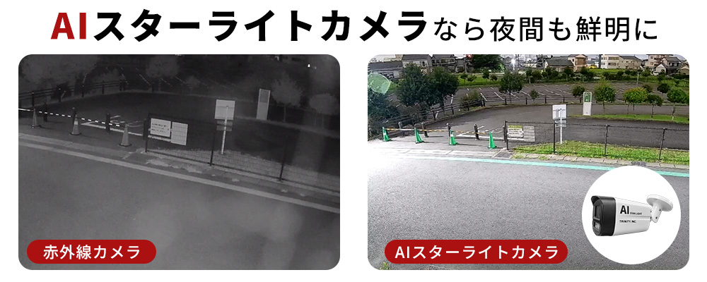 赤外線カメラとAIスターライトカメラの比較
