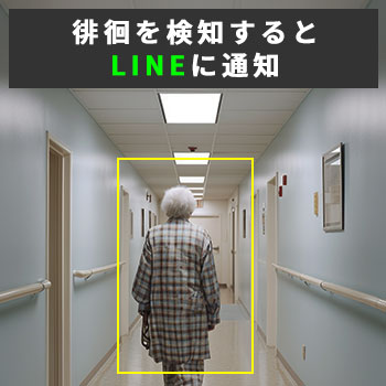 AI徘徊検知で離設や事故を防ぐ