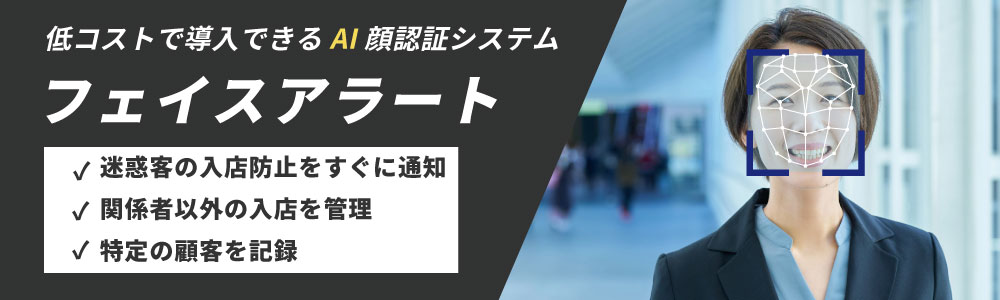 店舗向けAI顔認証システム「フェイスアラート」