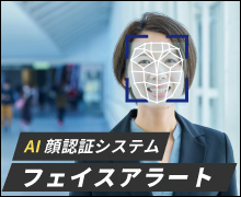 AI顔認証システム