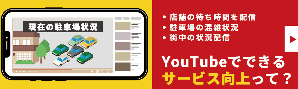 店舗の混雑状況をYouTubeでライブ配信