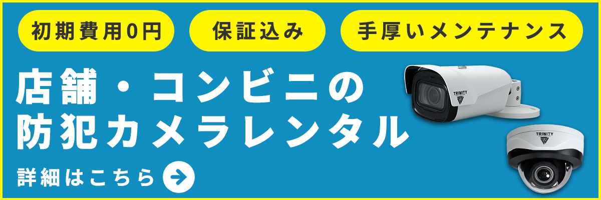 初期費用0円店舗の防犯カメラレンタル