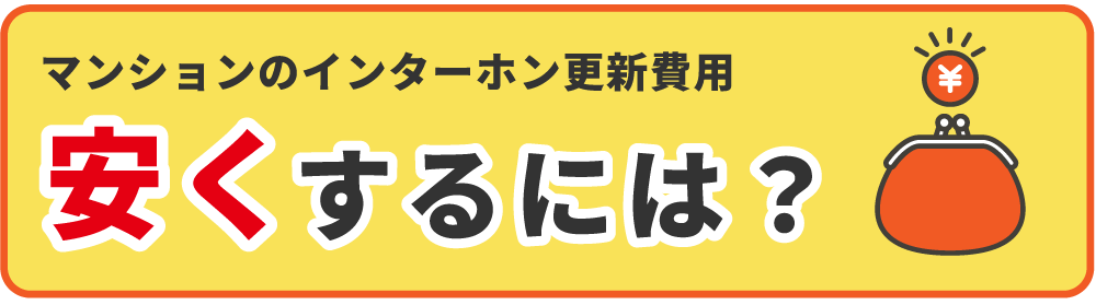 マンション用インターホン更新費用を安く抑えるには