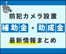 防犯カメラ補助金情報