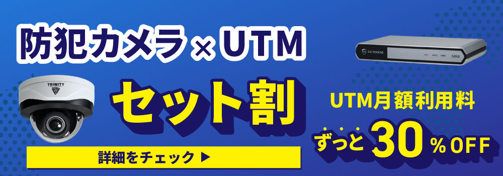 防犯カメラとUTMセット割