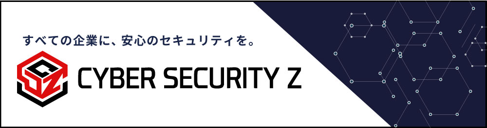 インターネットセキュリティ専門サイト「サイバーセキュリティZ」