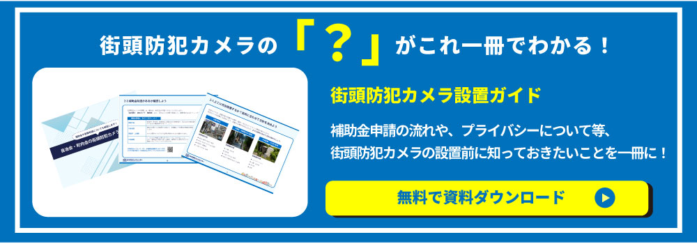 街頭防犯カメラ設置ガイドを無料でDL