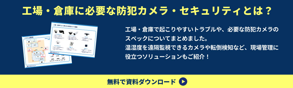 工場・倉庫向けセキュリティ・防犯カメラの資料