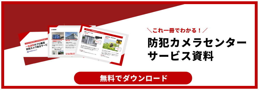 日本防犯カメラセンターのサービス資料を無料でダウンロード