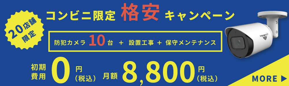 コンビニ向けの業務用防犯カメラ設置費用をかなりオトクに