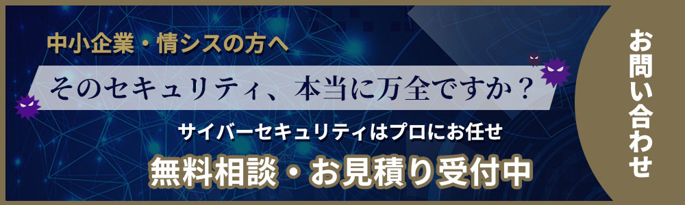 サイバーセキュリティ対策はプロにお任せ