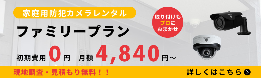 初期費用0円家庭用防犯カメラレンタル