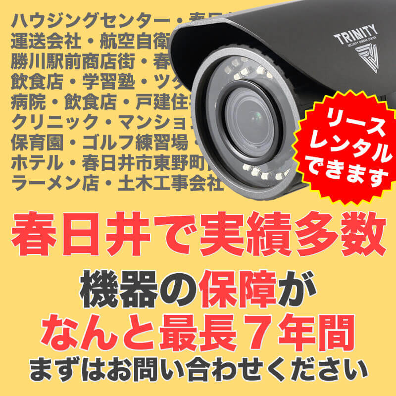 春日井で防犯カメラ設置実績多数スマホ版バナー