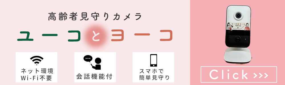 高齢者見守りカメラ「ユーコとヨーコ」