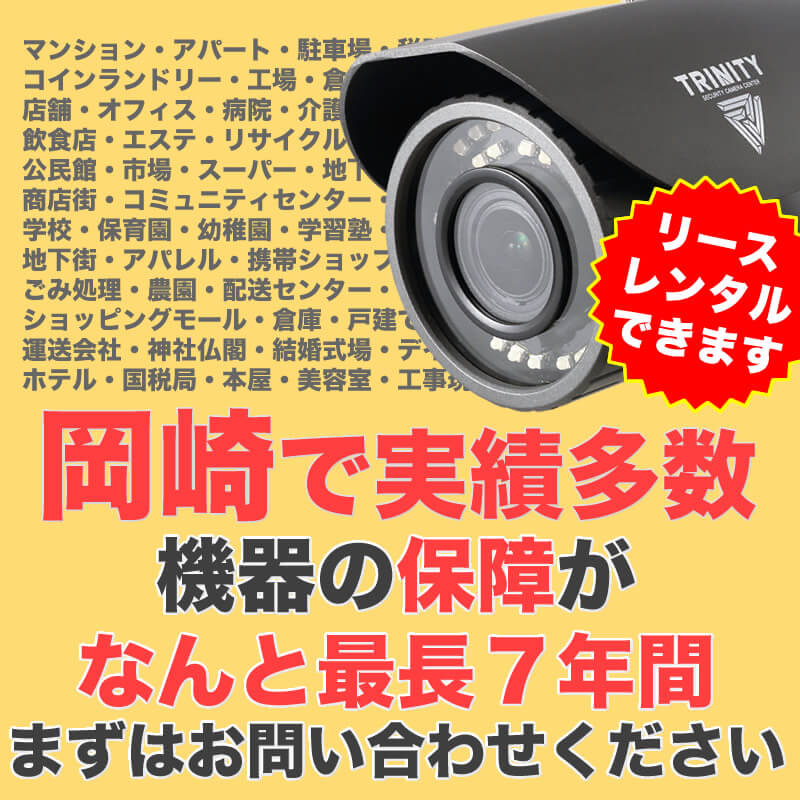 岡崎市で防犯カメラ設置実績多数