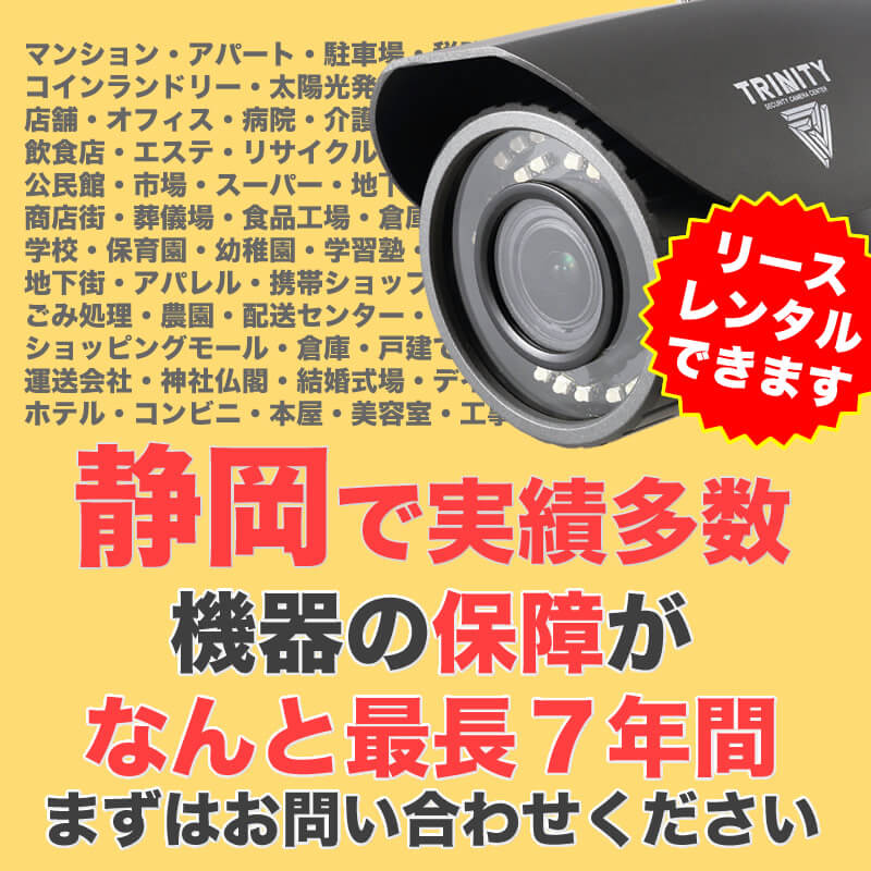 静岡で防犯カメラ設置実績多数