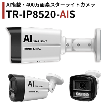 400万画素AIスターライトカメラ　TR-IP8520-AIS